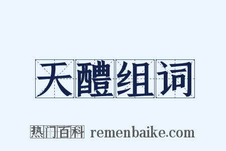 天醴组词是什么意思的图片